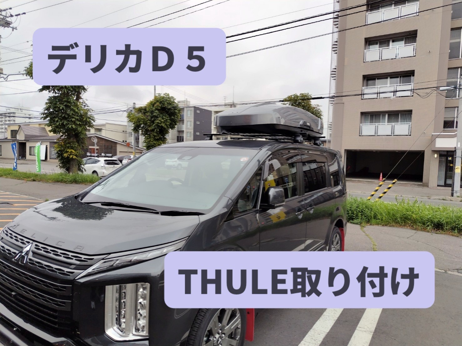タイヤワールドBEST帯広店】デリカD5にTHULE MOTION XT