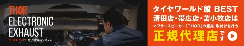 マフラースピーカー「THOR（ソア）」の販売・取り付けを行う正規代理店です。