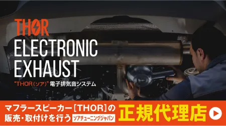 マフラースピーカー「THOR（ソア）」の販売・取り付けを行う正規代理店です。