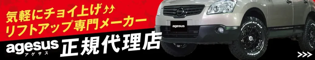 気軽にチョイ上げ！リフトアップ専門メーカー「agesus（アゲサス）」席代理店