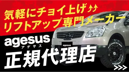 気軽にチョイ上げ！リフトアップ専門メーカー「agesus（アゲサス）」席代理店