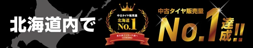 北海道内で中古タイヤ販売量No.1達成！