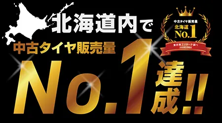 北海道内で中古タイヤ販売量No.1達成！