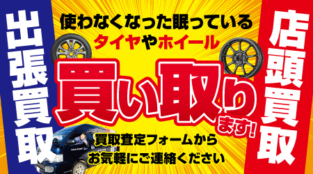 出張買取・店頭買取。使わなくなって眠っているタイヤやホイール買い取ります。
