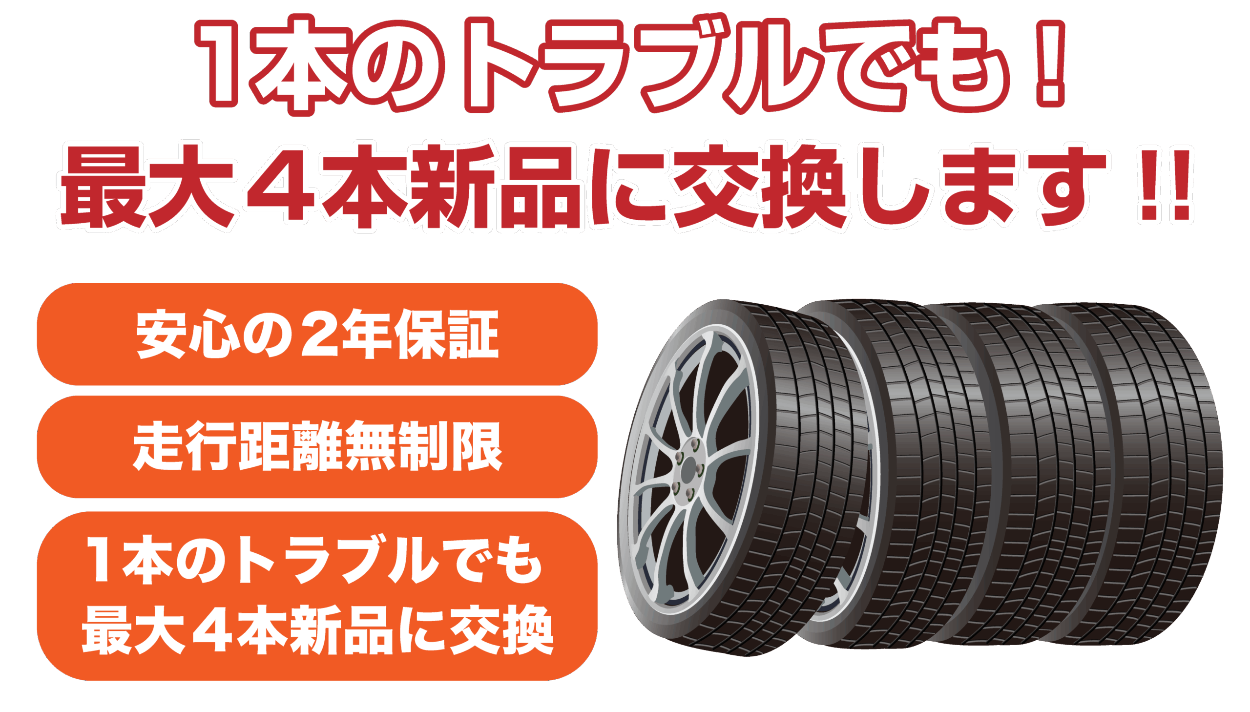 パンク保証】タイヤご購入で1本のトラブルでも保証致します。| タイヤ