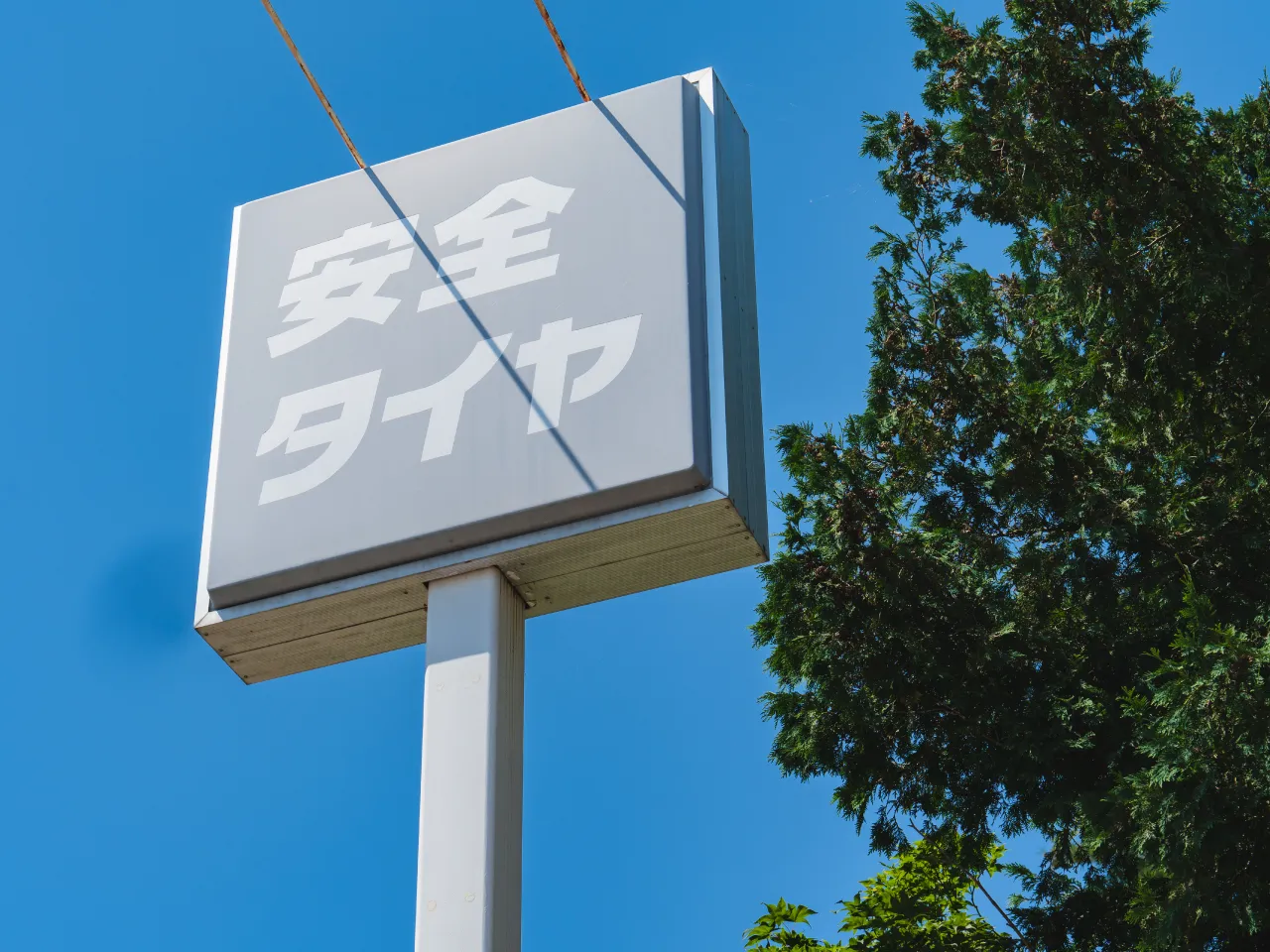 安全タイヤ店舗野外看板