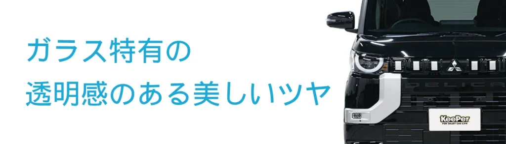 ガラス特有の透明感のある美しいツヤ