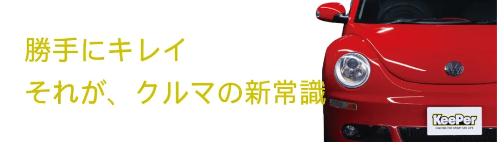 勝手にキレイ。それが、車の新常識