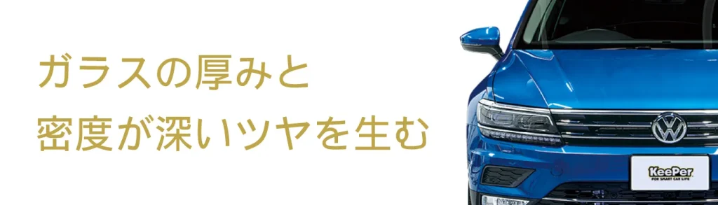 ガラスの厚みと密度が深いツヤを生む