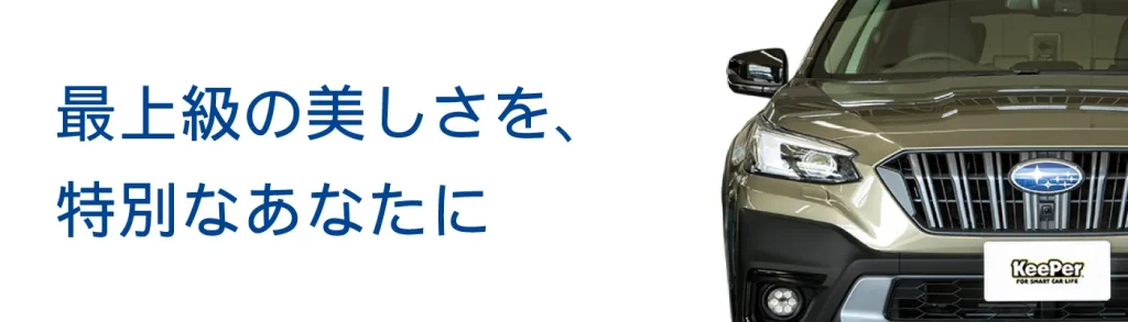 最上級の美しさを、特別なあなたに