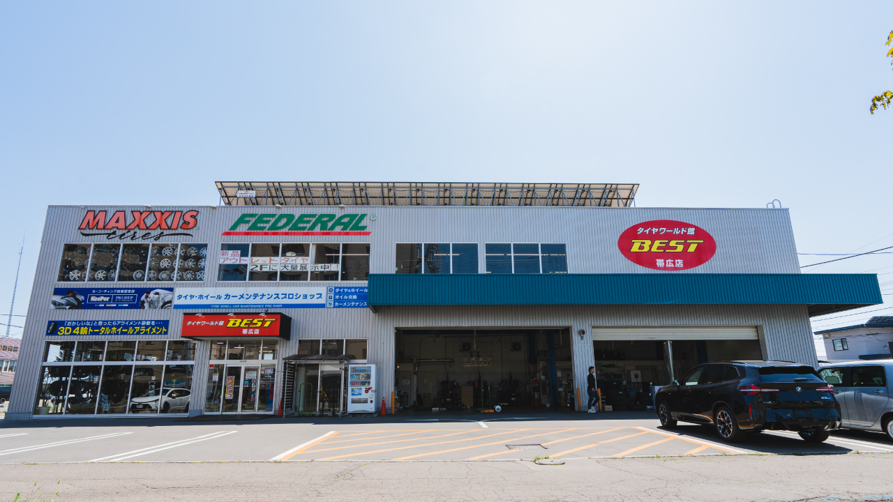 タイヤワールド館BEST帯広店（店舗外観正面から）