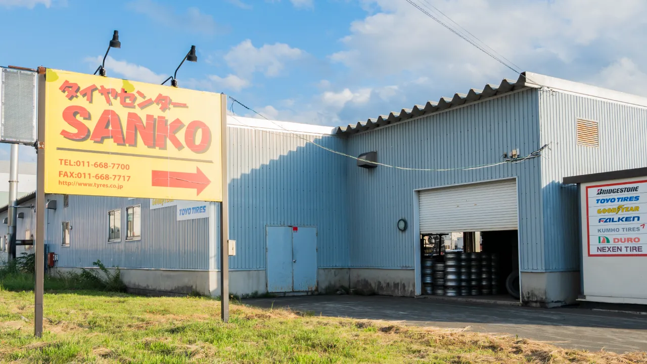 タイヤセンターSANKO（店舗外観正面写真）店舗TOP_FV用