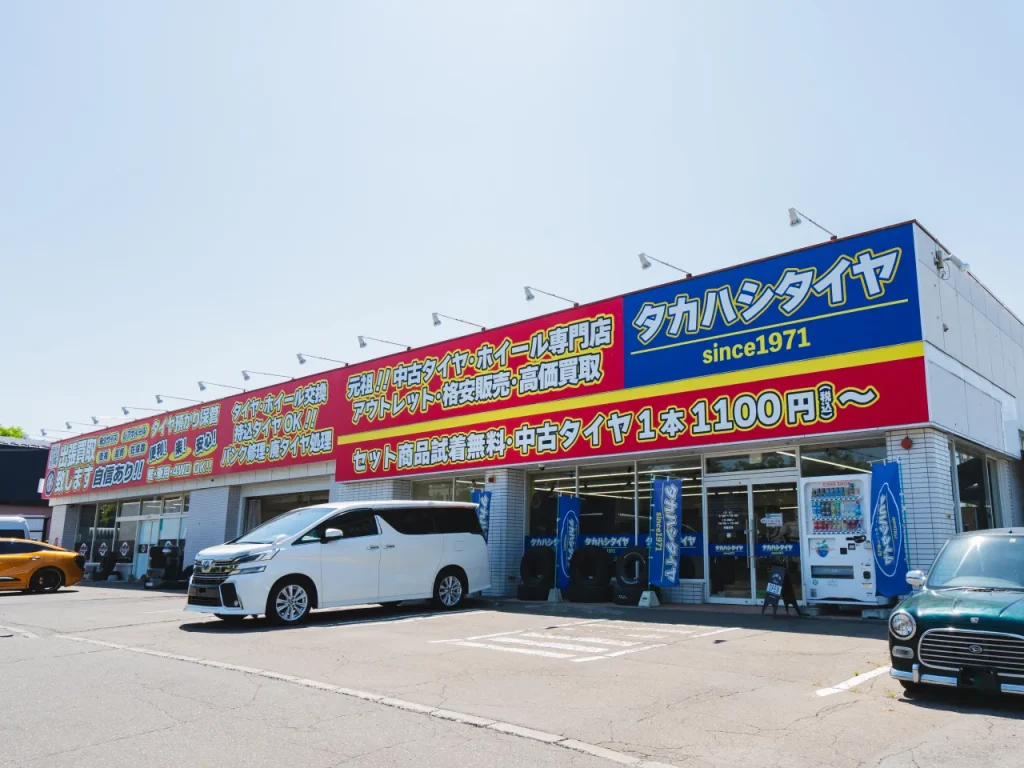 タカハシタイヤ店舗外観写真（正面斜め前から撮影）