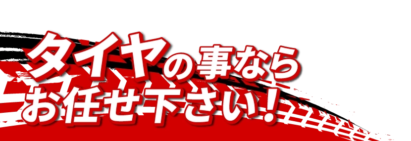 タイヤの事ならお任せ下さい！