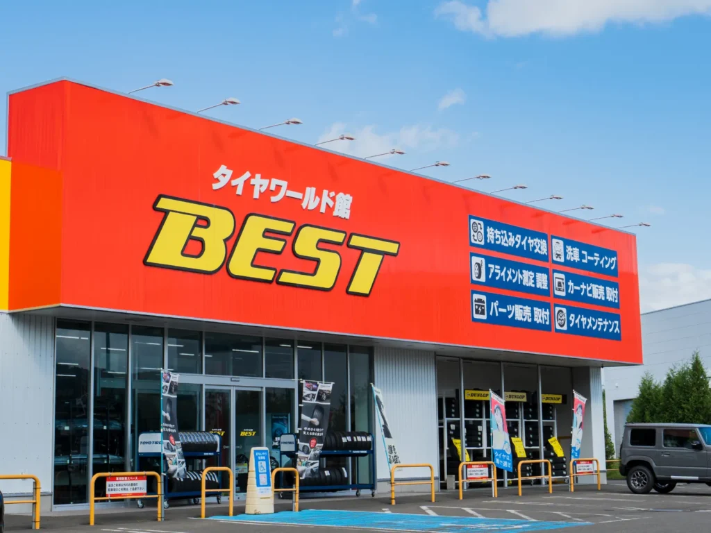 タイヤワールド館BEST清田店（店舗前・看板強調）写真