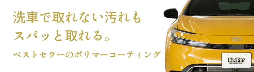 洗車で取れない汚れもスパッと取れる。ベストセラーのポリマーコーティング