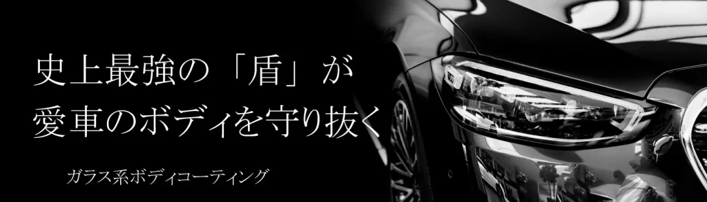 史上最強の「盾」が愛車のボディを守り抜く。ガラス系ボディコーティング