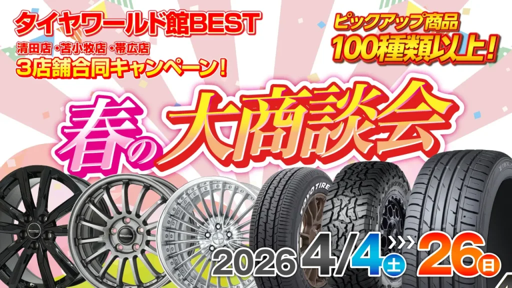 タイヤワールド館BEST（清田店・苫小牧店・帯広店）３店舗合同キャンペーン！春の大商談会