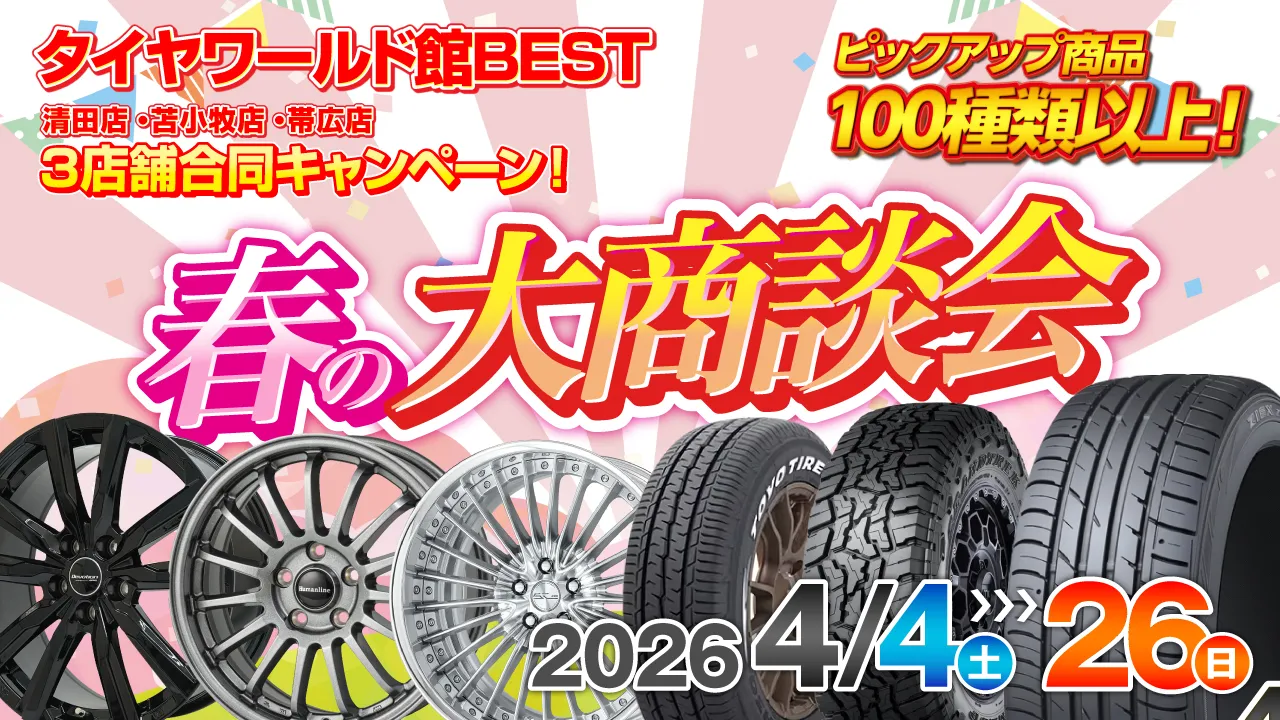 タイヤワールド館BEST（清田店・苫小牧店・帯広店）３店舗合同キャンペーン！春の大商談会