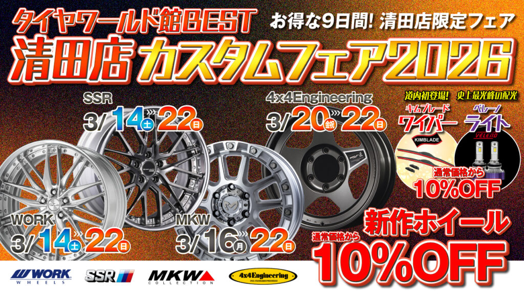 タイヤワールド館BEST清田店カスタムフェア2026（3月14日から3月22日まで）