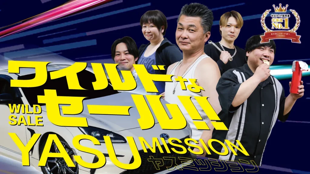 ワイルドなセール！！YASUミッション