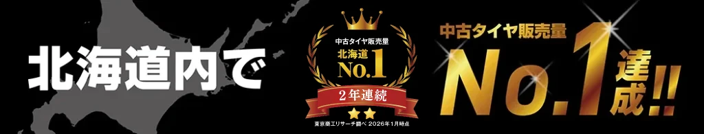 北海道内で中古タイヤ販売量No.1達成！（2年連続）