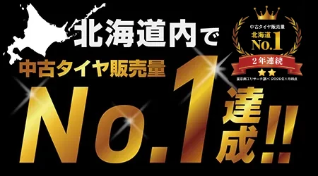 北海道内で中古タイヤ販売量No.1達成！（2年連続）