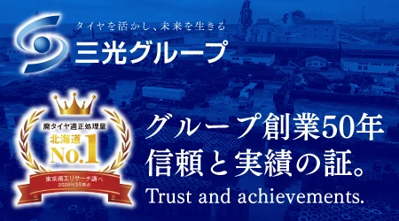 三光グループ「廃タイヤ適正処理量、北海道No.1(東京商工リサーチ調べ)