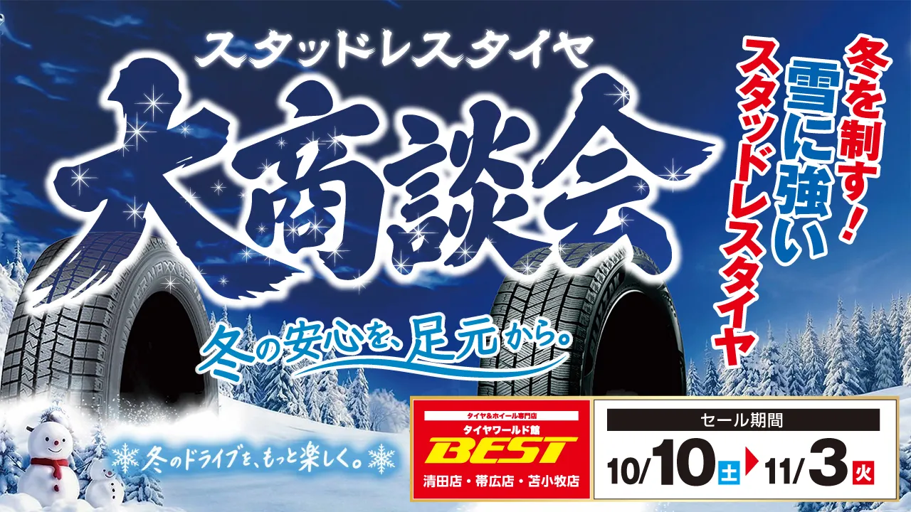 スタッドレスタイヤ大商談会